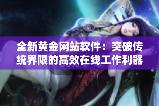 全新黃金網站軟件：突破傳統界限的高效在線工作利器