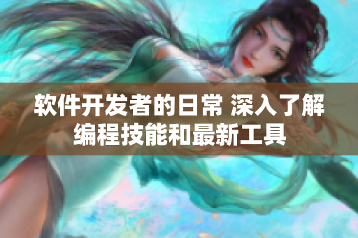 軟件開發者的日常 深入了解編程技能和最新工具