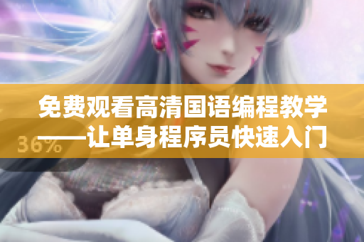 免費觀看高清國語編程教學——讓單身程序員快速入門
