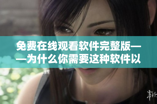 免費在線觀看軟件完整版——為什么你需要這種軟件以及如何使用它？