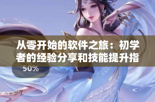 從零開始的軟件之旅：初學者的經驗分享和技能提升指南