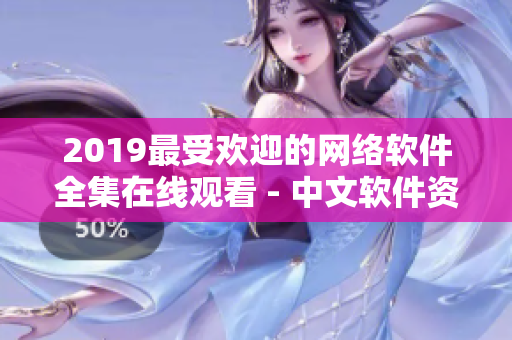 2019最受歡迎的網(wǎng)絡(luò)軟件全集在線觀看 - 中文軟件資源分享