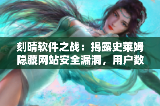 刻晴軟件之戰：揭露史萊姆隱藏網站安全漏洞，用戶數據面臨泄露風險