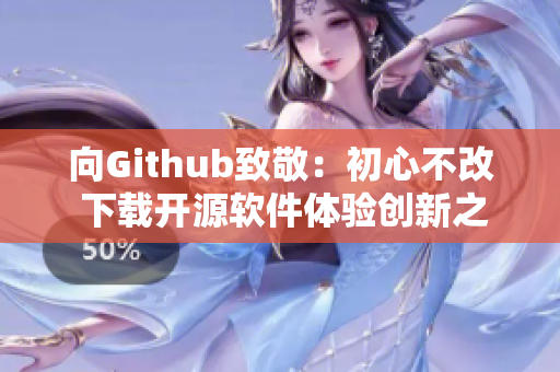 向Github致敬：初心不改 下載開源軟件體驗創(chuàng)新之路