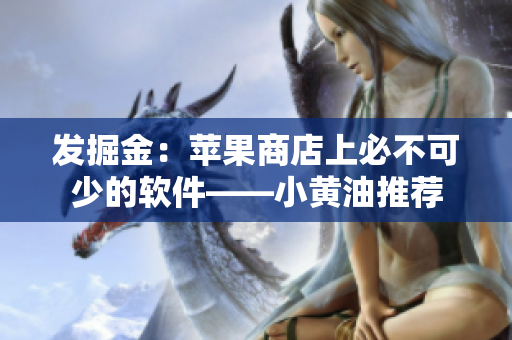 發(fā)掘金：蘋果商店上必不可少的軟件——小黃油推薦