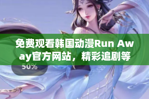 免費觀看韓國動漫Run Away官方網站，精彩追劇等你來！