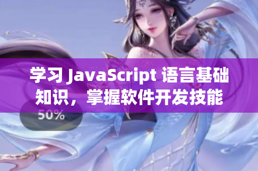 學習 JavaScript 語言基礎知識，掌握軟件開發技能