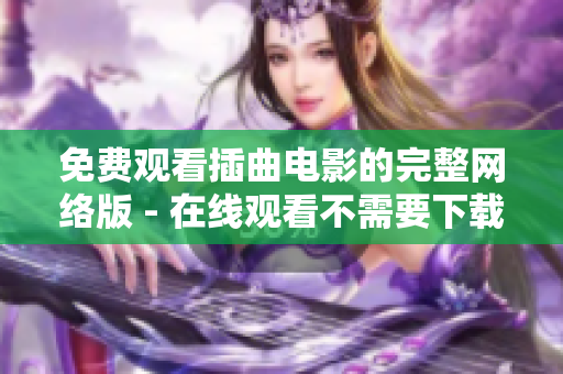 免費觀看插曲電影的完整網絡版 - 在線觀看不需要下載或注冊的完整版電影