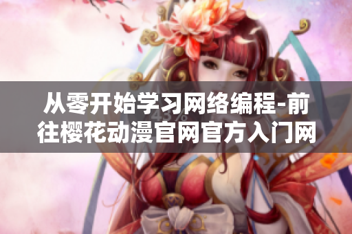 從零開始學習網絡編程-前往櫻花動漫官網官方入門網站獲取最新軟件技術資訊