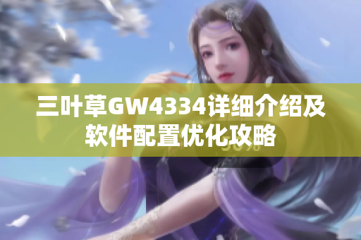 三葉草GW4334詳細介紹及軟件配置優化攻略