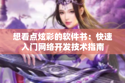 想看點炫彩的軟件書：快速入門網絡開發(fā)技術指南