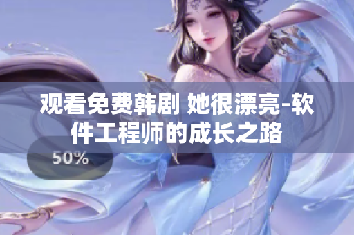 觀看免費(fèi)韓劇 她很漂亮-軟件工程師的成長(zhǎng)之路