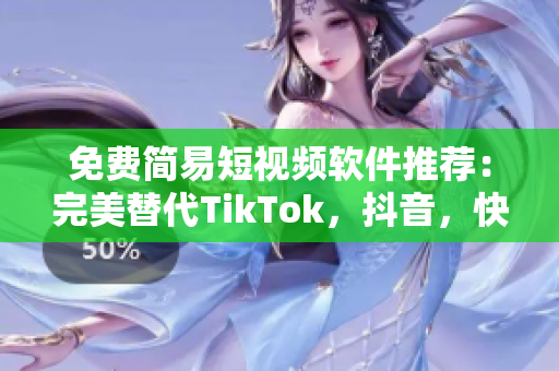 免費(fèi)簡易短視頻軟件推薦：完美替代TikTok，抖音，快手的最佳選擇！
