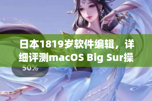 日本1819歲軟件編輯，詳細(xì)評測macOS Big Sur操作系統(tǒng)