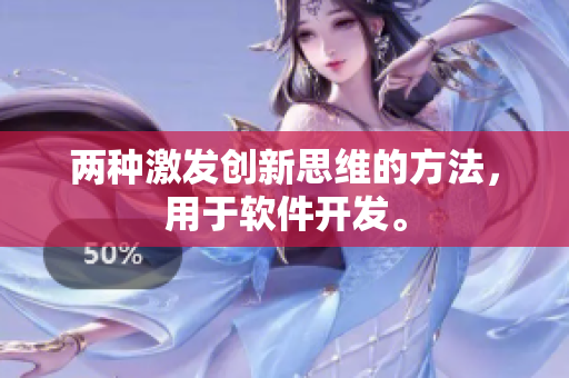 兩種激發(fā)創(chuàng)新思維的方法，用于軟件開(kāi)發(fā)。