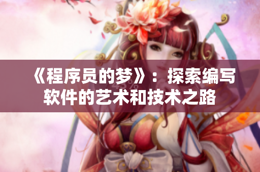 《程序員的夢》：探索編寫軟件的藝術(shù)和技術(shù)之路