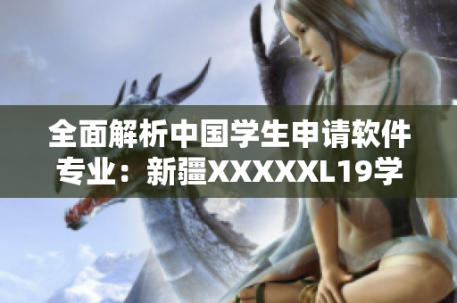 全面解析中國學生申請軟件專業：新疆XXXXXL19學生的成功案例