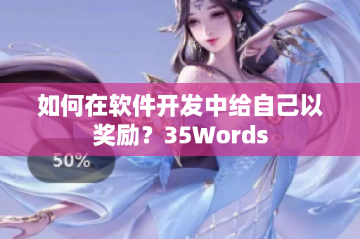 如何在軟件開發(fā)中給自己以獎勵？35Words