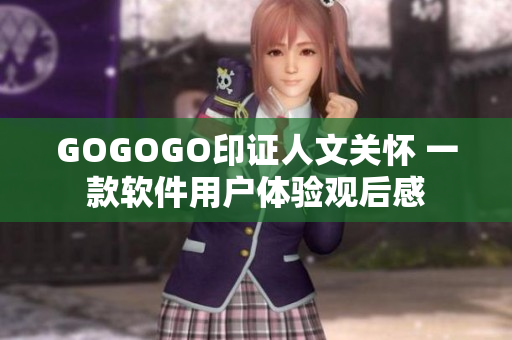 GOGOGO印證人文關(guān)懷 一款軟件用戶體驗觀后感