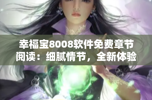 幸福寶8008軟件免費章節閱讀：細膩情節，全新體驗