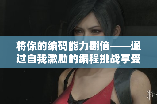 將你的編碼能力翻倍——通過自我激勵的編程挑戰享受豐厚獎勵