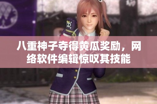 八重神子奪得黃瓜獎勵，網絡軟件編輯驚嘆其技能