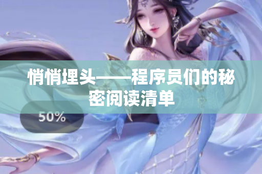 悄悄埋頭——程序員們的秘密閱讀清單