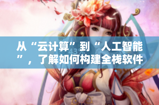 從“云計算”到“人工智能”，了解如何構建全棧軟件——網絡軟件全解析