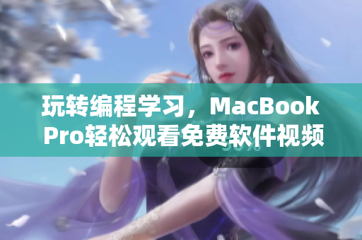 玩轉編程學習，MacBook Pro輕松觀看免費軟件視頻！