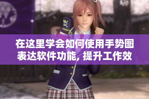 在這里學(xué)會(huì)如何使用手勢(shì)圖表達(dá)軟件功能, 提升工作效率