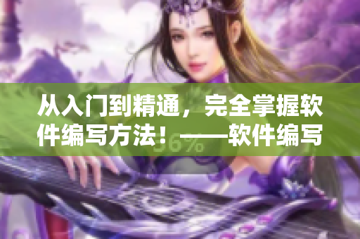 從入門到精通，完全掌握軟件編寫方法！——軟件編寫全攻略