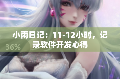 小雨日記：11-12小時，記錄軟件開發心得