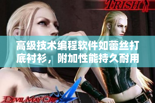 高級技術編程軟件如蕾絲打底襯衫，附加性能持久耐用