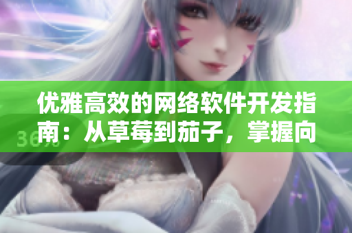 優雅高效的網絡軟件開發指南：從草莓到茄子，掌握向日葵般的技巧