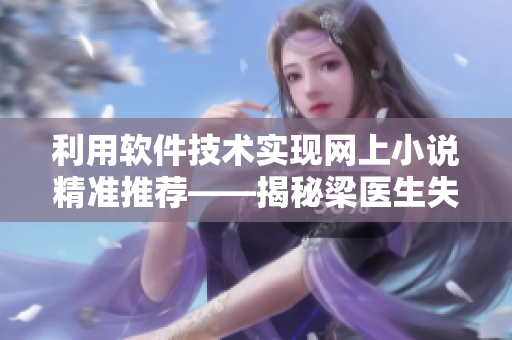 利用軟件技術實現網上小說精準推薦——揭秘梁醫生失誤之處