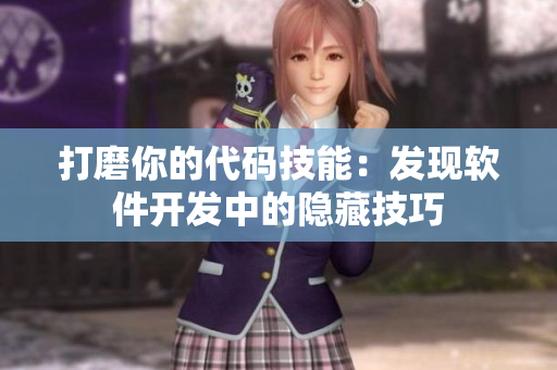 打磨你的代碼技能：發現軟件開發中的隱藏技巧
