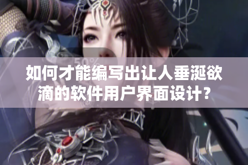 如何才能編寫出讓人垂涎欲滴的軟件用戶界面設計？