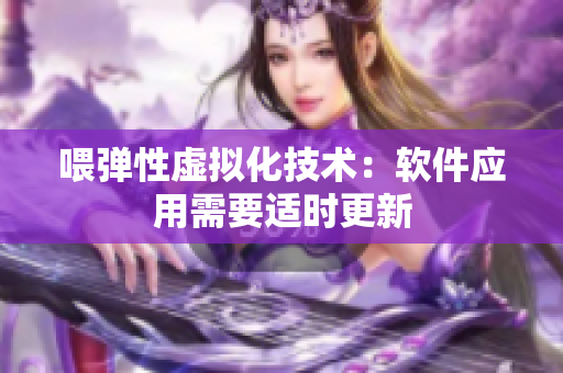 喂彈性虛擬化技術(shù)：軟件應(yīng)用需要適時(shí)更新