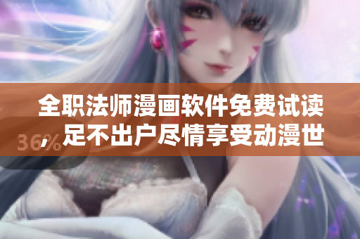 全職法師漫畫軟件免費(fèi)試讀，足不出戶盡情享受動漫世界！