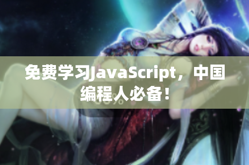 免費學習JavaScript，中國編程人必備！