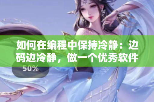 如何在編程中保持冷靜：邊碼邊冷靜，做一個優秀軟件開發者。
