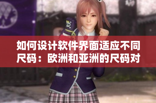 如何設計軟件界面適應不同尺碼：歐洲和亞洲的尺碼對應表