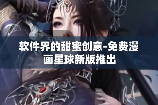 軟件界的甜蜜創意-免費漫畫星球新版推出