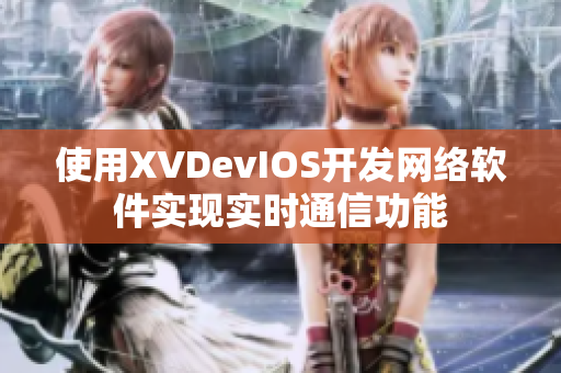 使用XVDevIOS開發網絡軟件實現實時通信功能