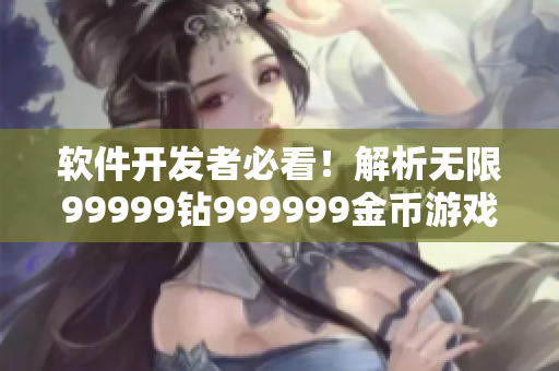 軟件開(kāi)發(fā)者必看！解析無(wú)限99999鉆999999金幣游戲背后的技術(shù)奧秘