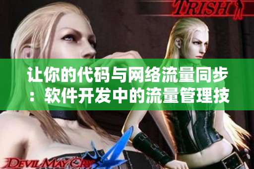 讓你的代碼與網絡流量同步：軟件開發中的流量管理技巧