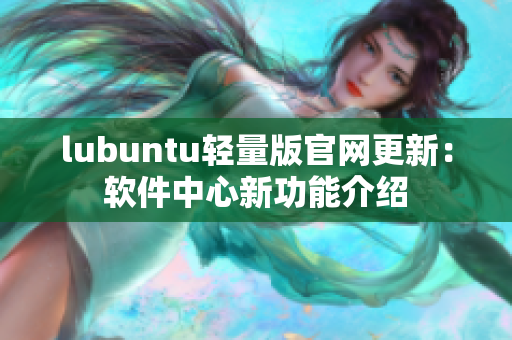 lubuntu輕量版官網(wǎng)更新：軟件中心新功能介紹