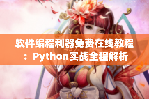 軟件編程利器免費在線教程：Python實戰全程解析