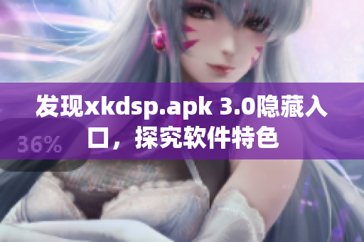 發現xkdsp.apk 3.0隱藏入口，探究軟件特色
