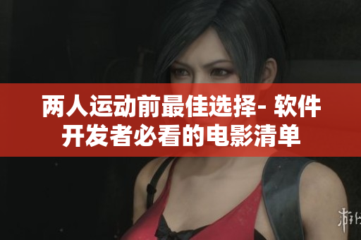 兩人運動前最佳選擇- 軟件開發者必看的電影清單